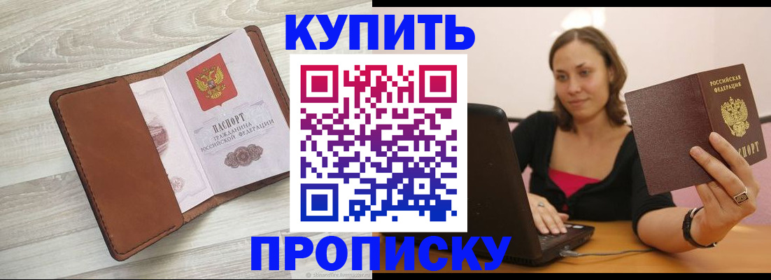 временная прописка в Ангарске